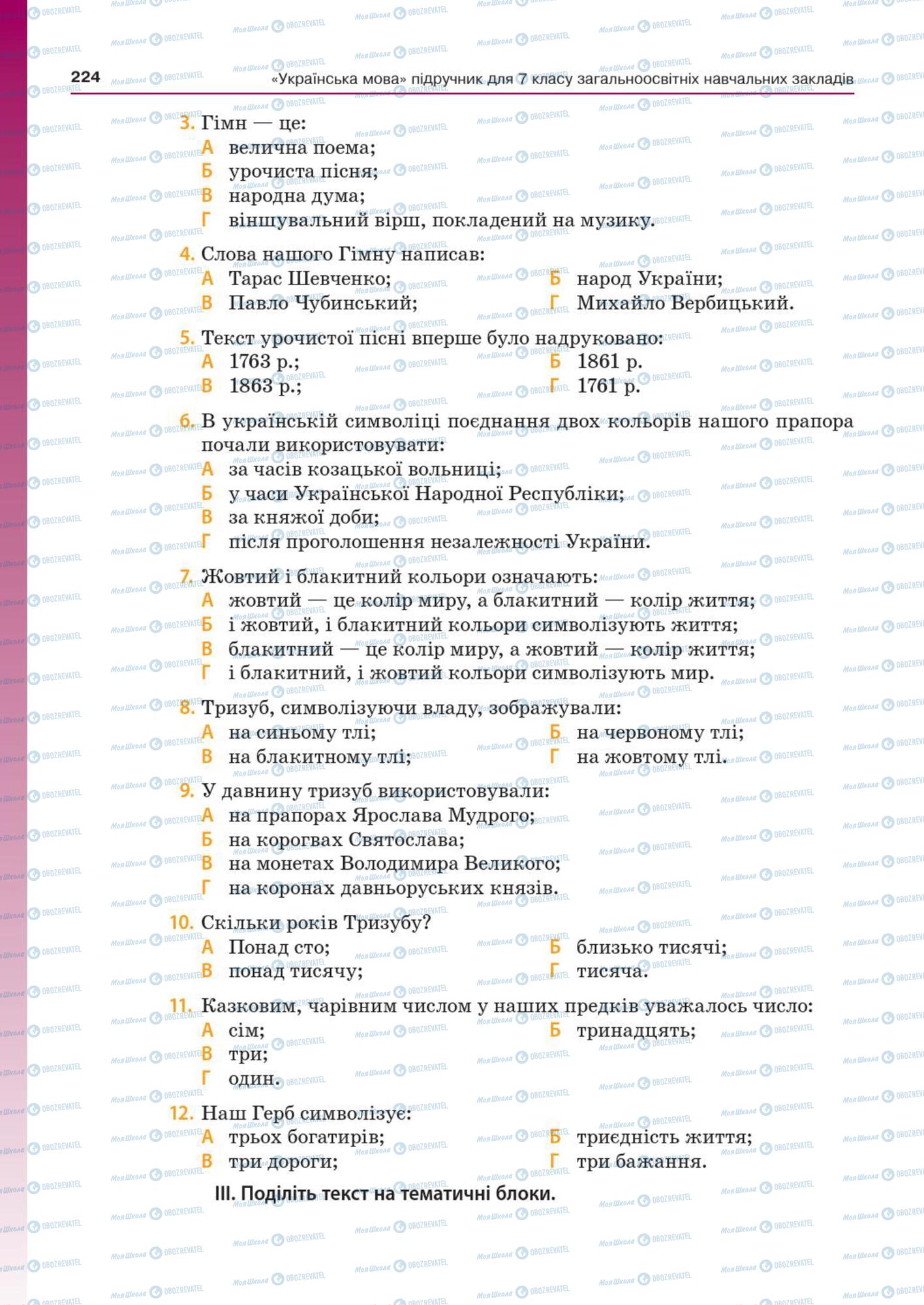 Підручники Українська мова 7 клас сторінка  224