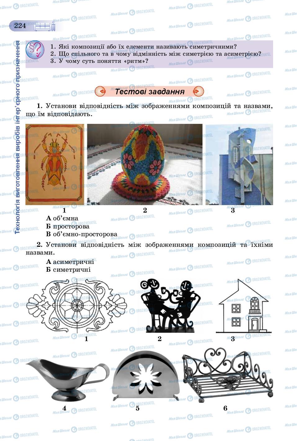 Учебники Трудовое обучение 8 класс страница 224