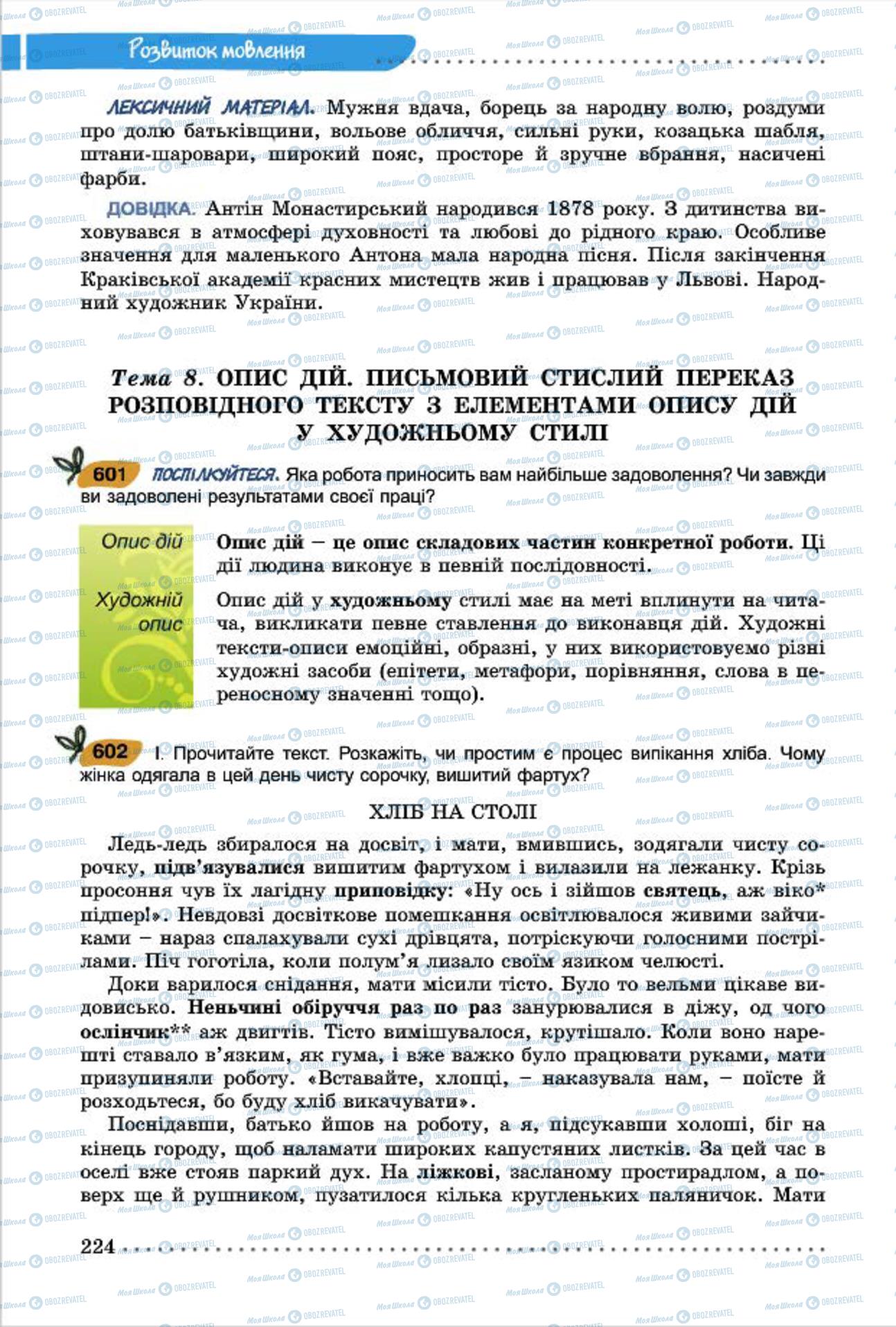 Підручники Українська мова 7 клас сторінка  224