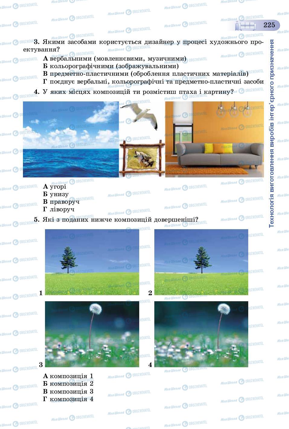 Учебники Трудовое обучение 8 класс страница 225