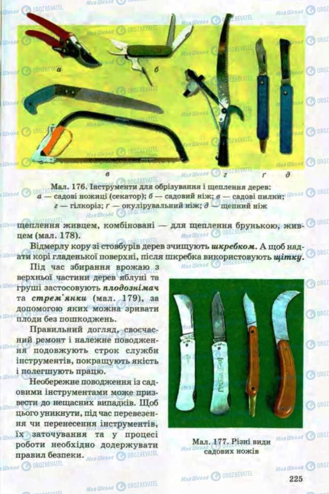 Учебники Трудовое обучение 8 класс страница 225