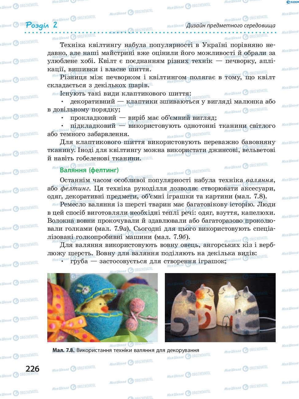 Підручники Трудове навчання 8 клас сторінка  226