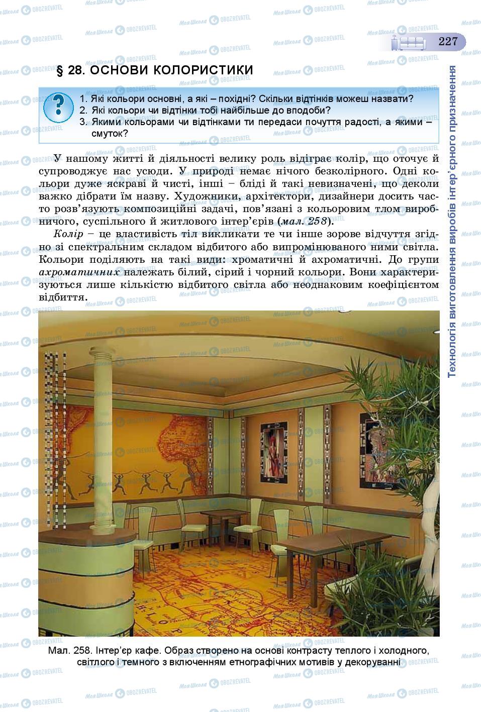 Учебники Трудовое обучение 8 класс страница 227