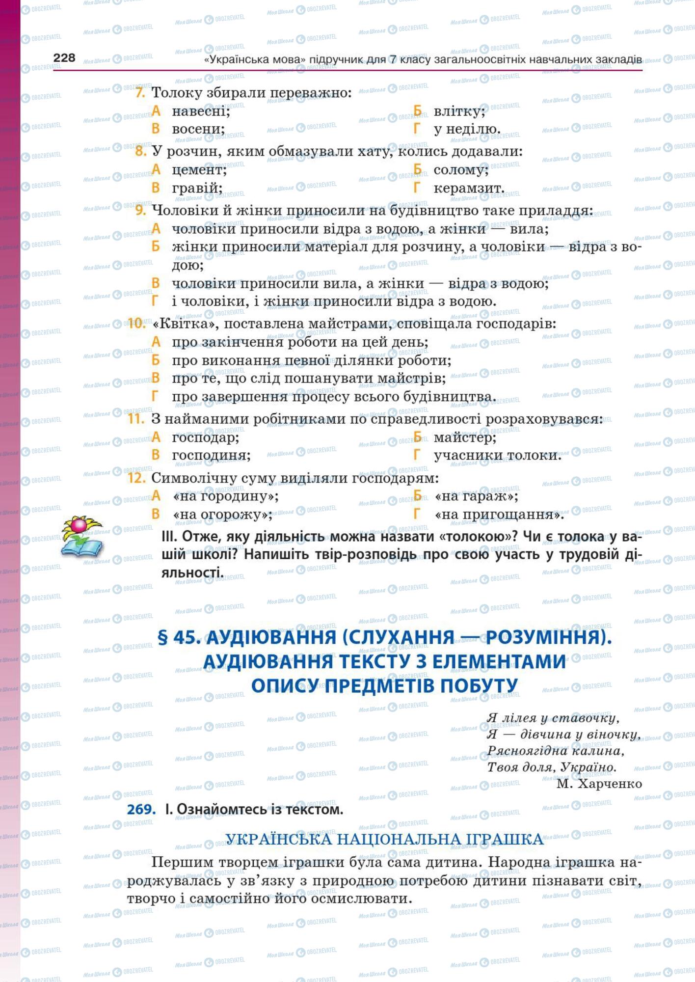 Підручники Українська мова 7 клас сторінка  228