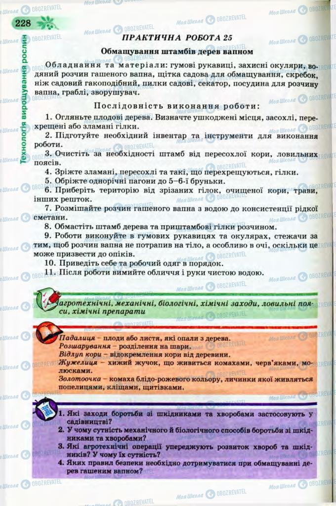 Підручники Трудове навчання 8 клас сторінка 228