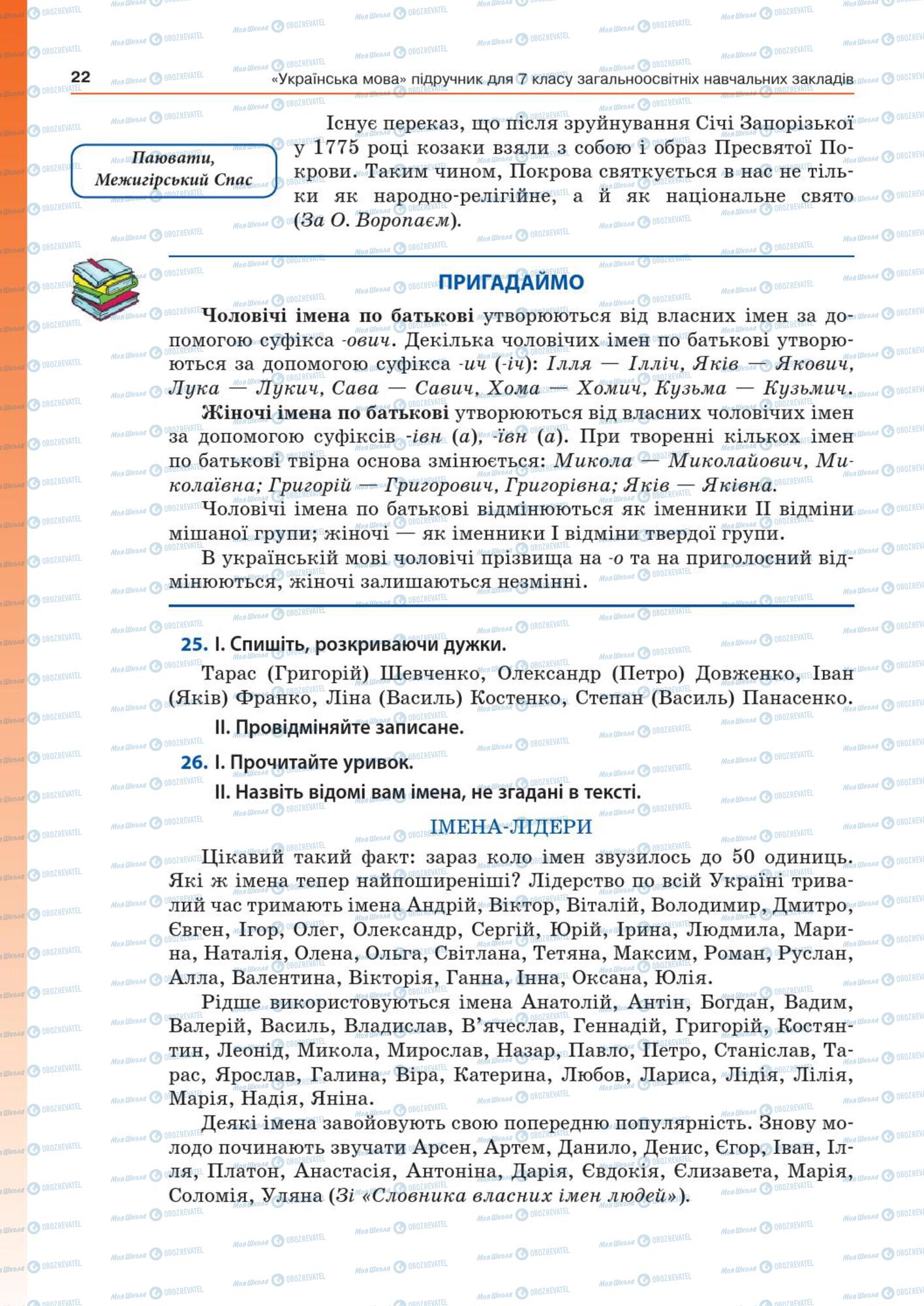 Підручники Українська мова 7 клас сторінка  22