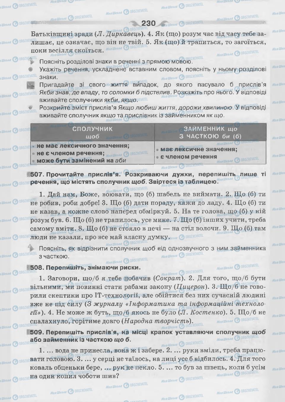 Підручники Українська мова 7 клас сторінка 230