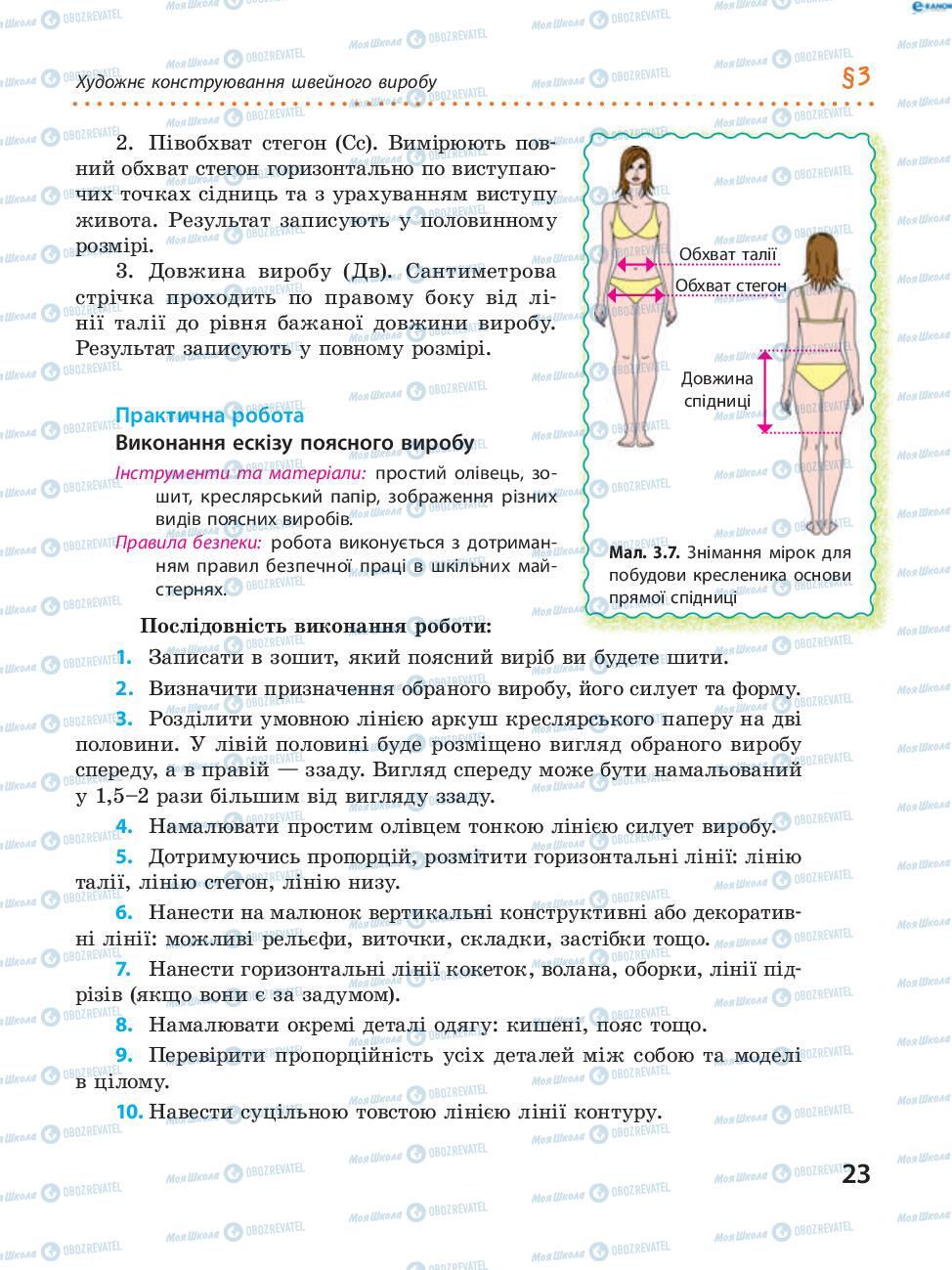 Підручники Трудове навчання 8 клас сторінка 23