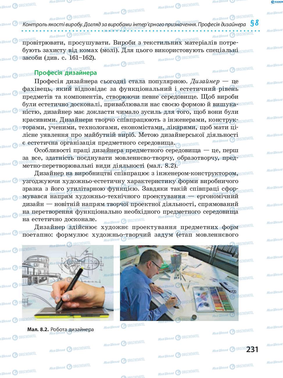 Підручники Трудове навчання 8 клас сторінка  231