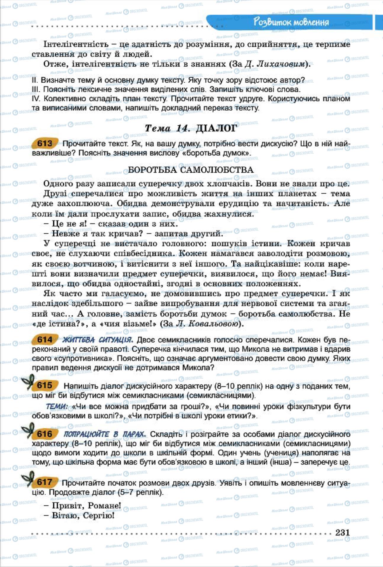 Підручники Українська мова 7 клас сторінка  231