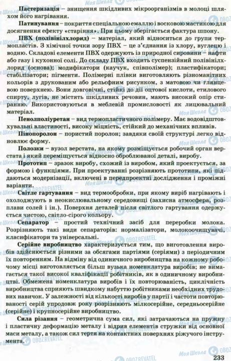 Підручники Трудове навчання 8 клас сторінка 231