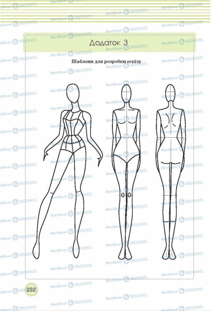 Підручники Трудове навчання 8 клас сторінка  232