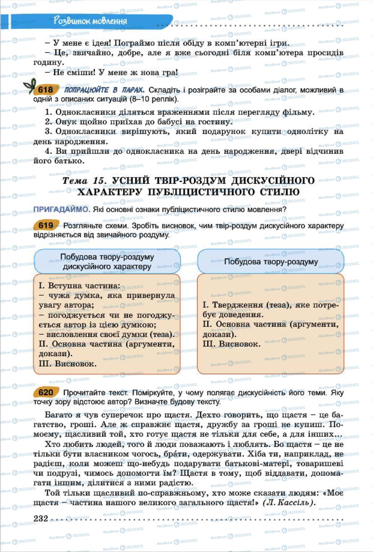 Підручники Українська мова 7 клас сторінка  232