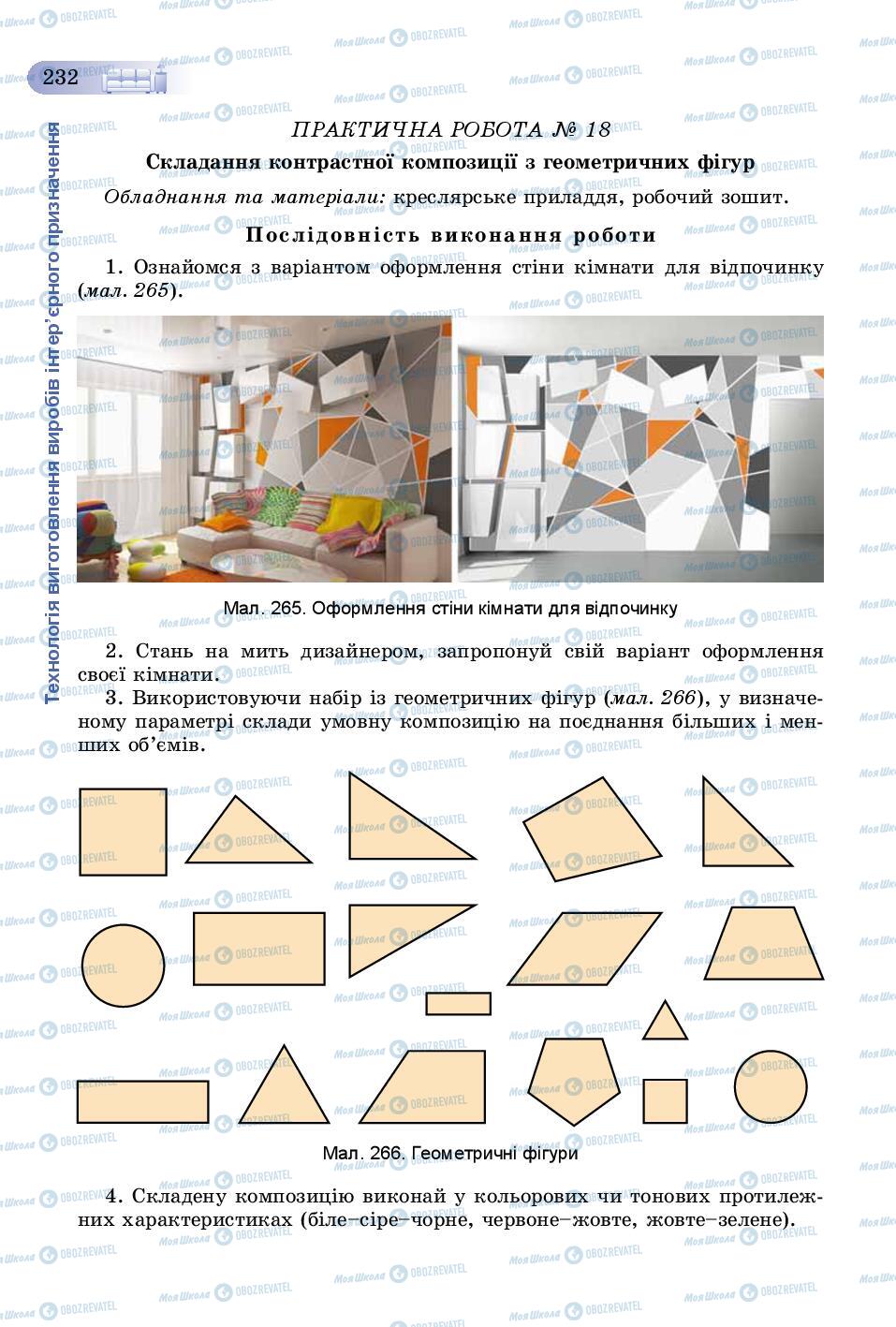Учебники Трудовое обучение 8 класс страница 232