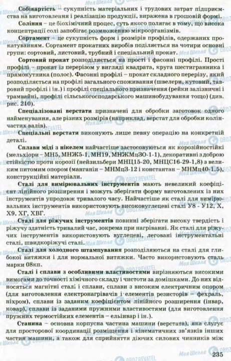 Підручники Трудове навчання 8 клас сторінка 233