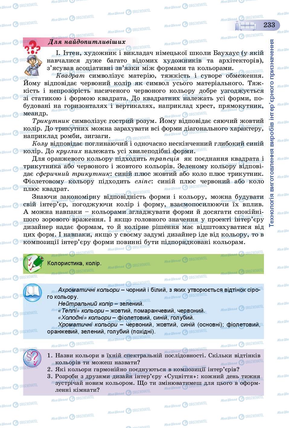 Учебники Трудовое обучение 8 класс страница 233