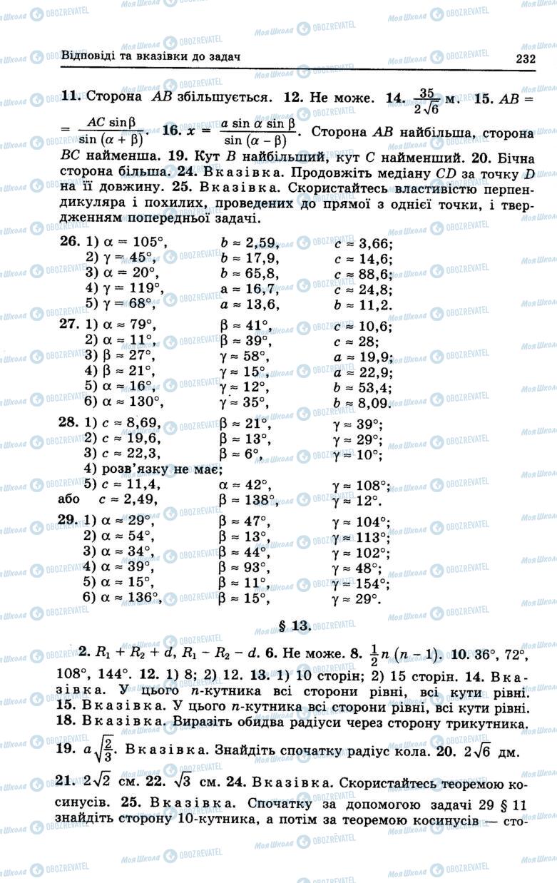 Підручники Геометрія 7 клас сторінка 232