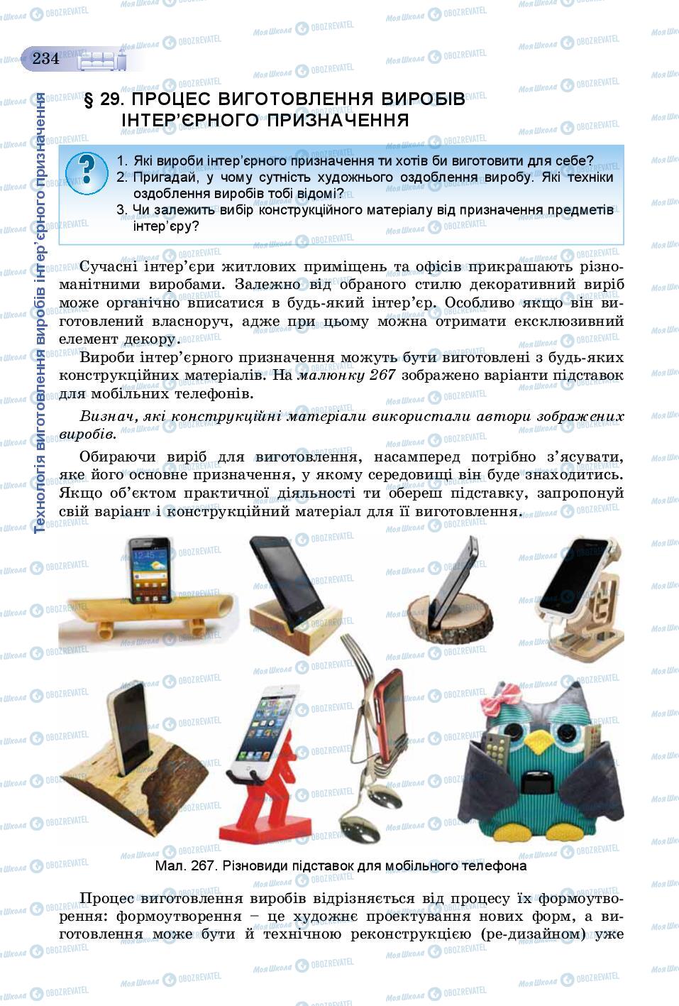 Учебники Трудовое обучение 8 класс страница 234