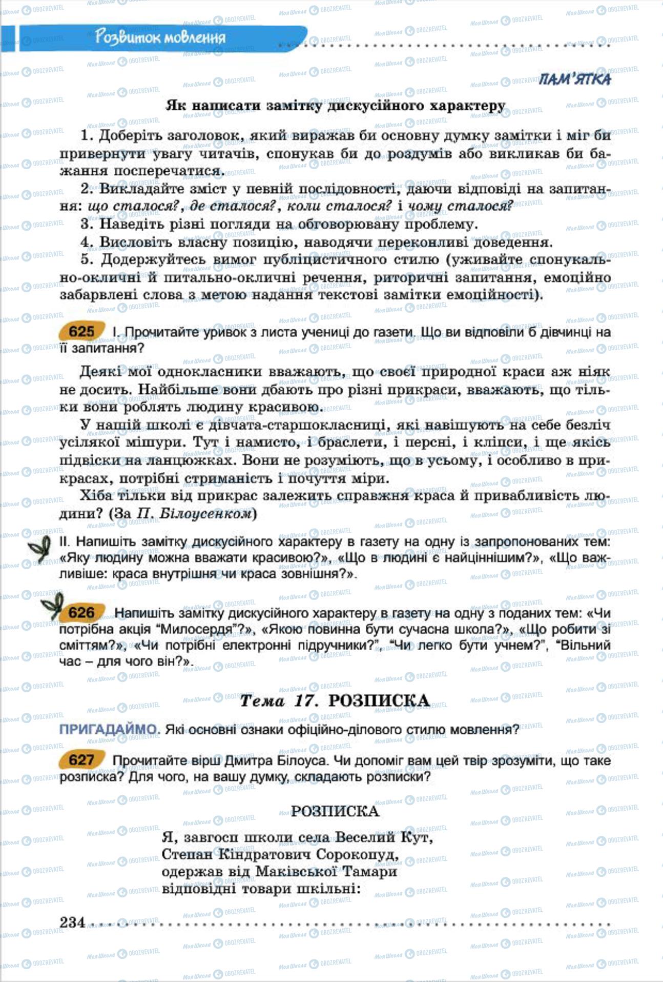 Підручники Українська мова 7 клас сторінка  234