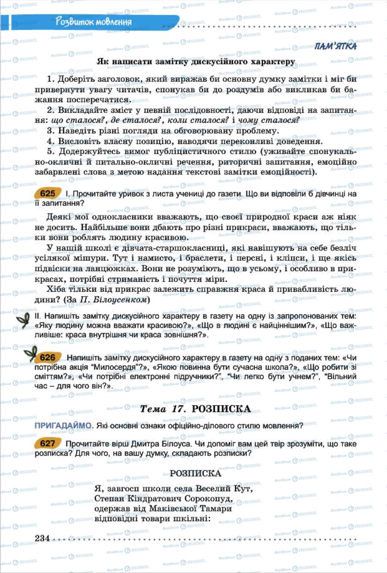 Учебники Укр мова 7 класс страница  234