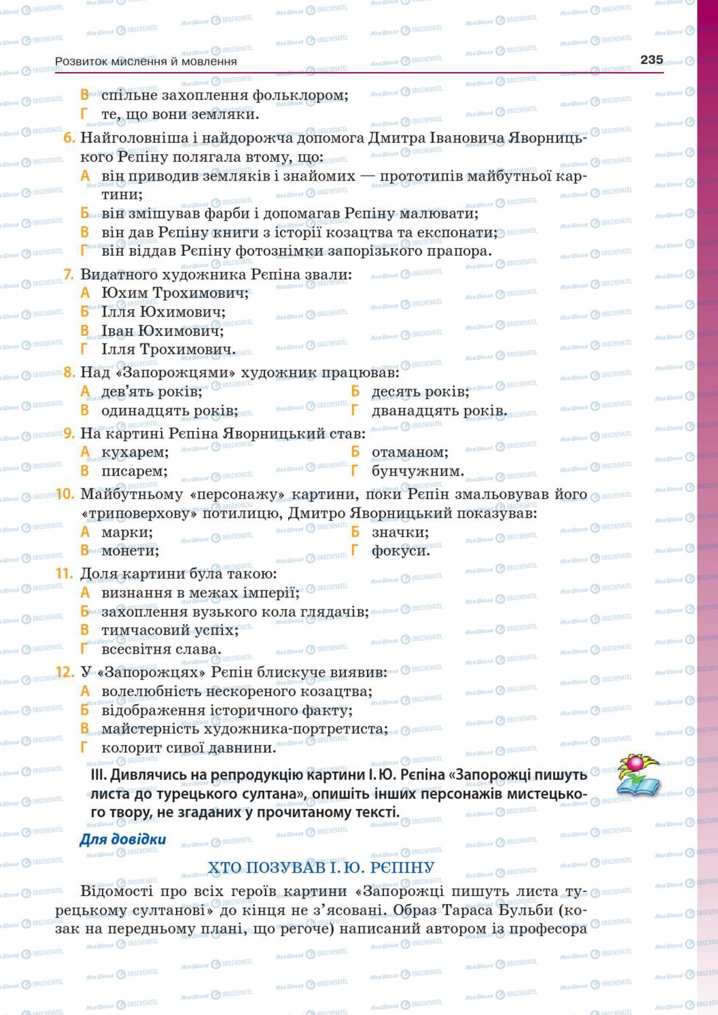 Підручники Українська мова 7 клас сторінка  235