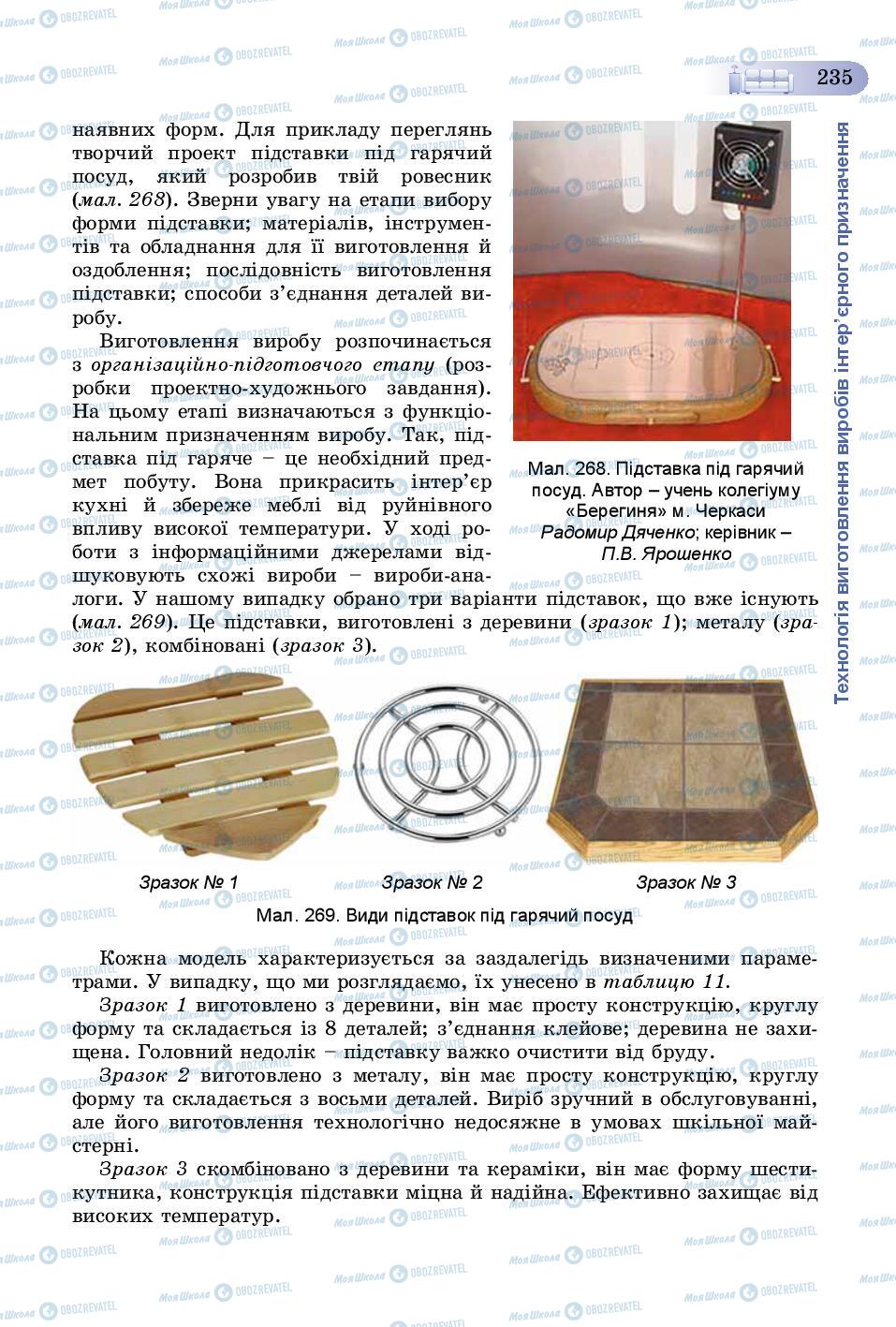 Учебники Трудовое обучение 8 класс страница 235