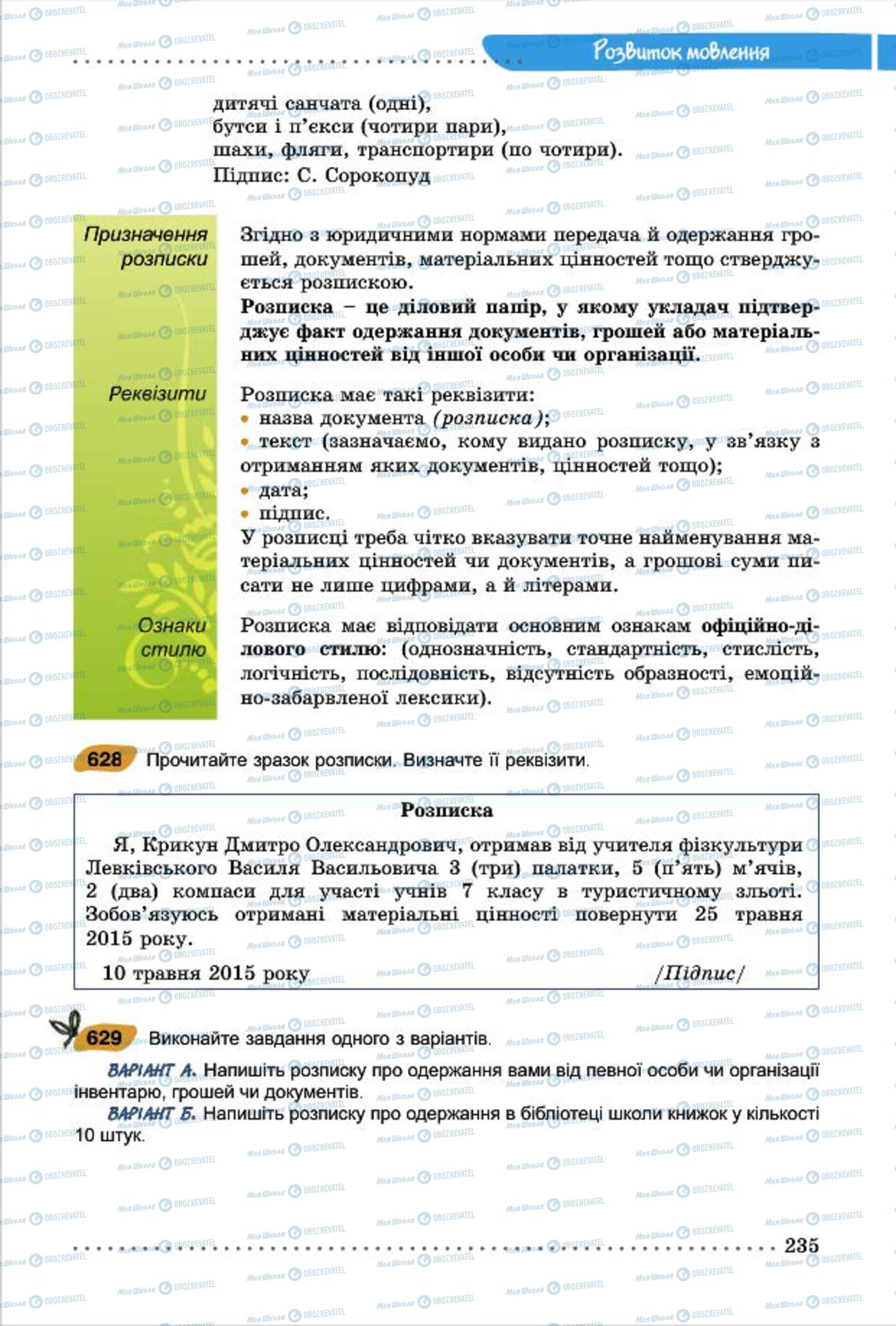 Підручники Українська мова 7 клас сторінка  235