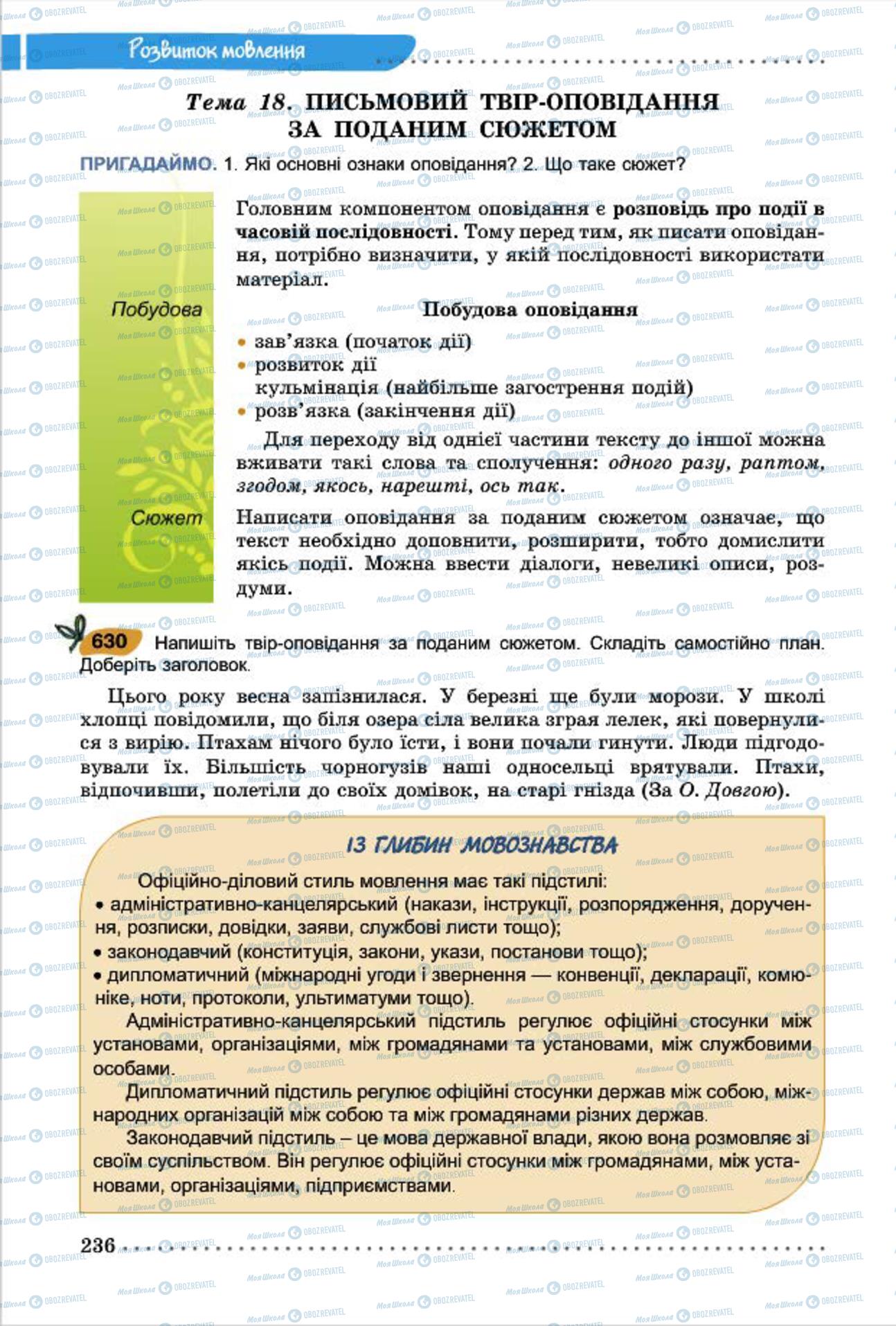 Підручники Українська мова 7 клас сторінка  236