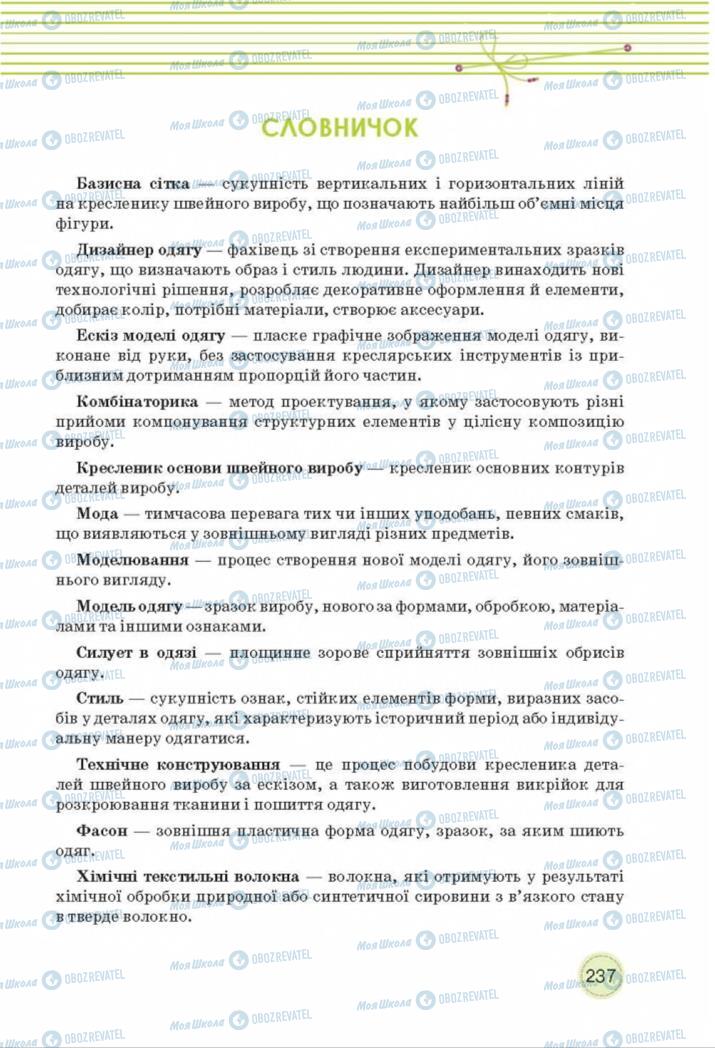 Підручники Трудове навчання 8 клас сторінка  237