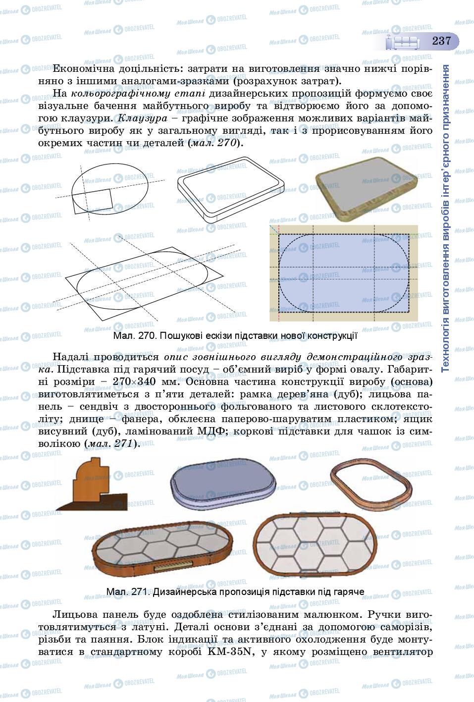 Підручники Трудове навчання 8 клас сторінка  237