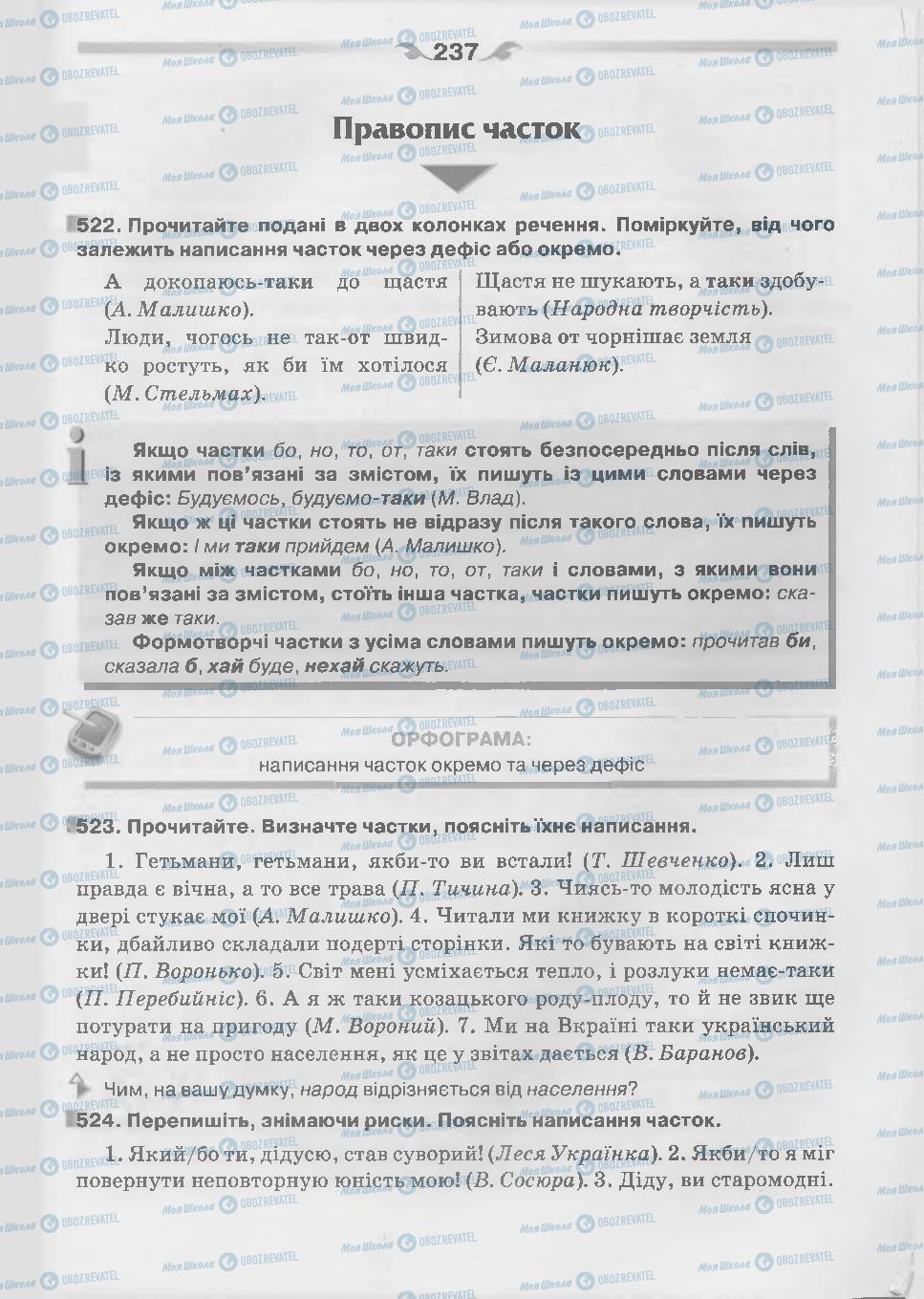 Підручники Українська мова 7 клас сторінка 237