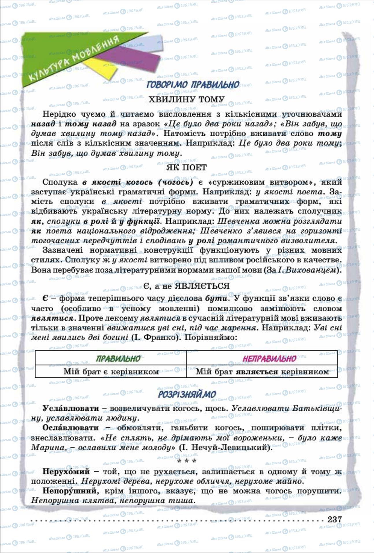Учебники Укр мова 7 класс страница  237