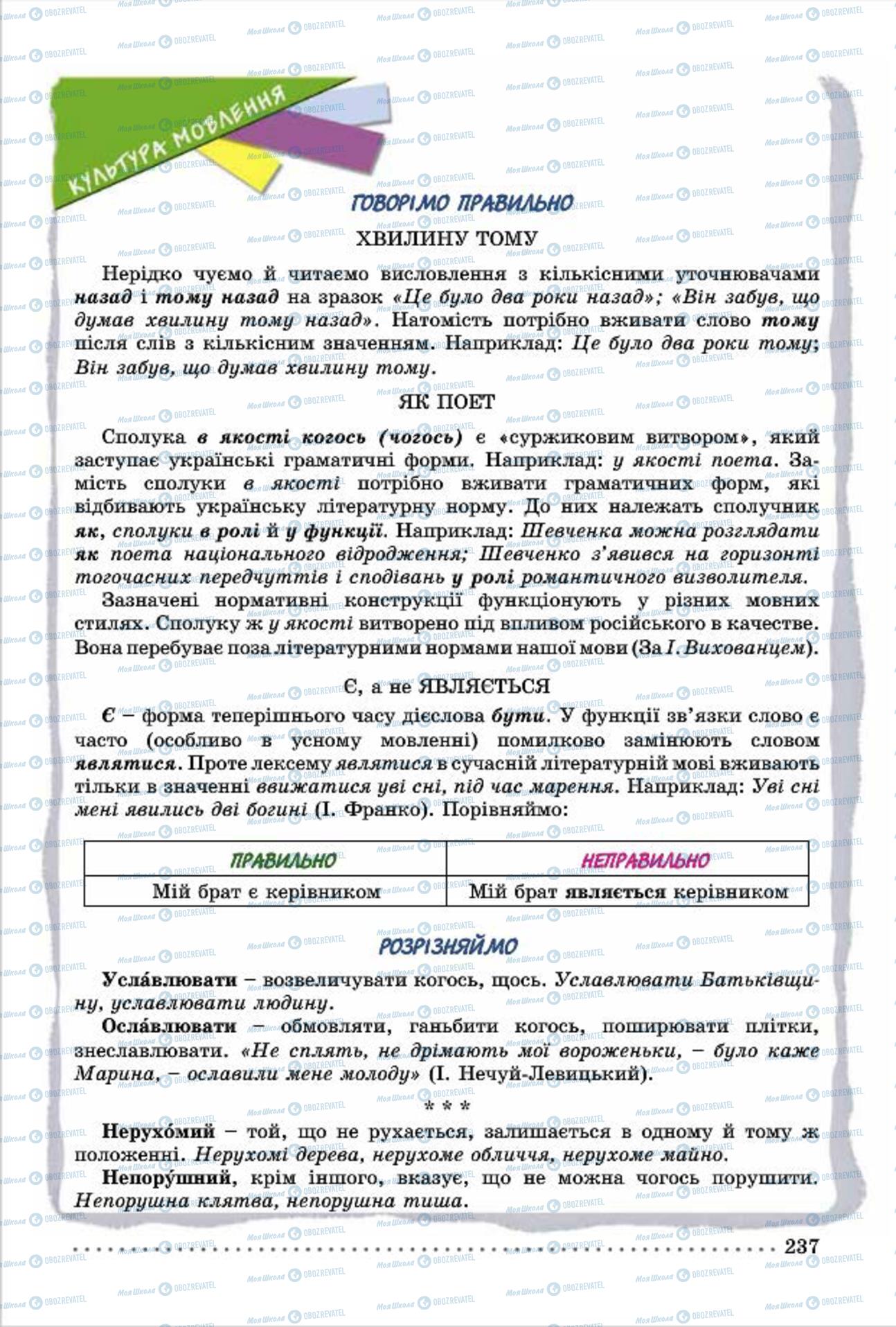 Підручники Українська мова 7 клас сторінка  237