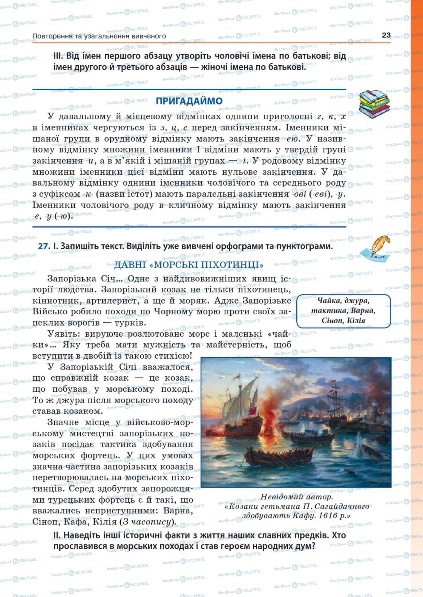 Підручники Українська мова 7 клас сторінка  23