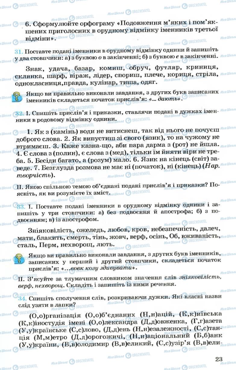 Підручники Українська мова 7 клас сторінка  23