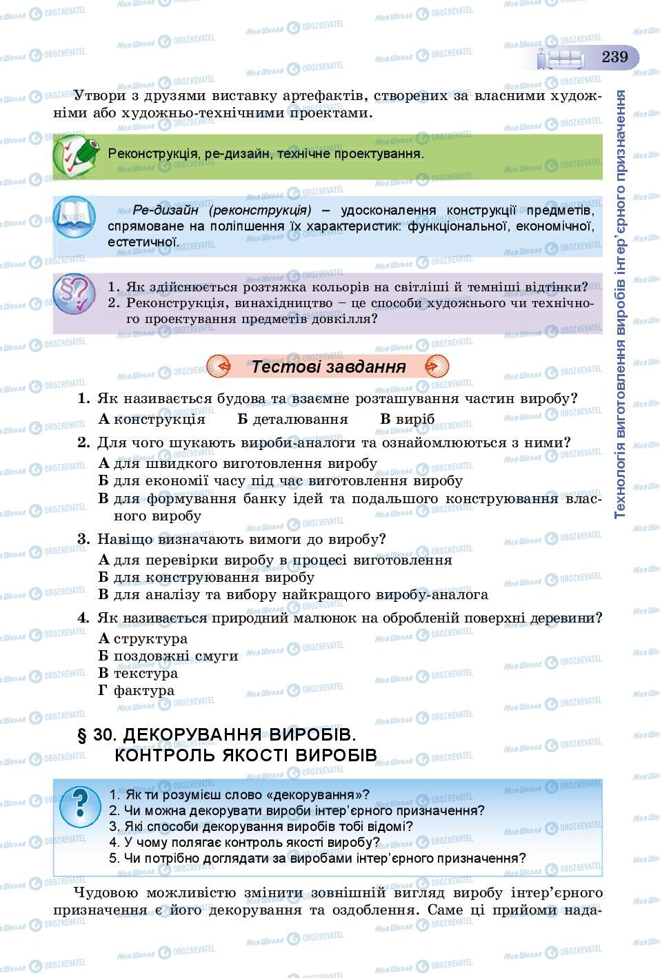 Підручники Трудове навчання 8 клас сторінка  239