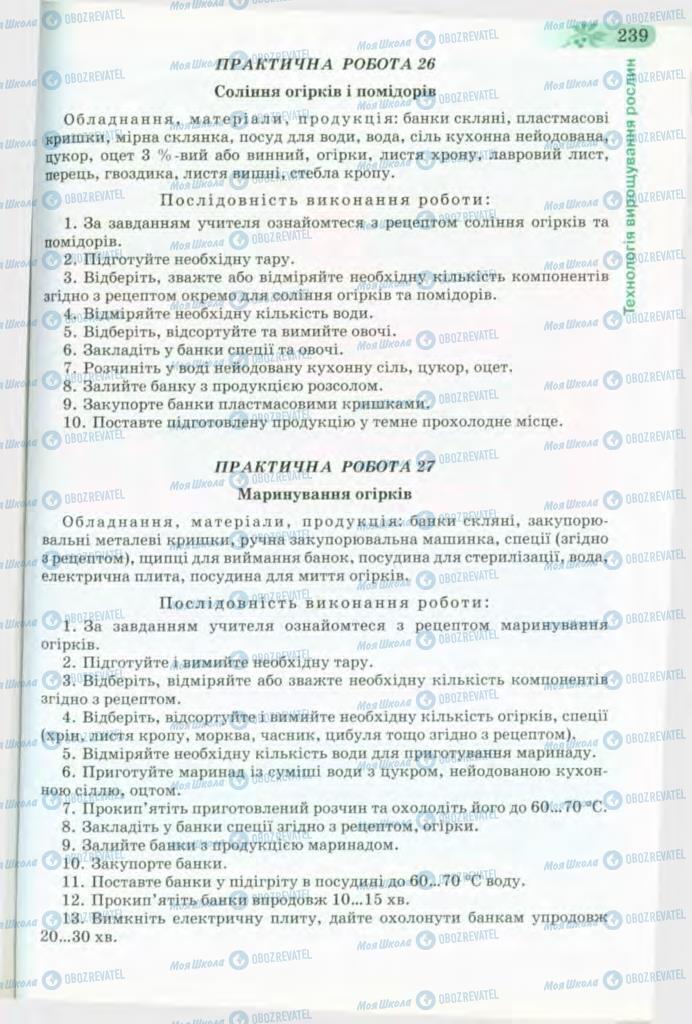 Підручники Трудове навчання 8 клас сторінка 239