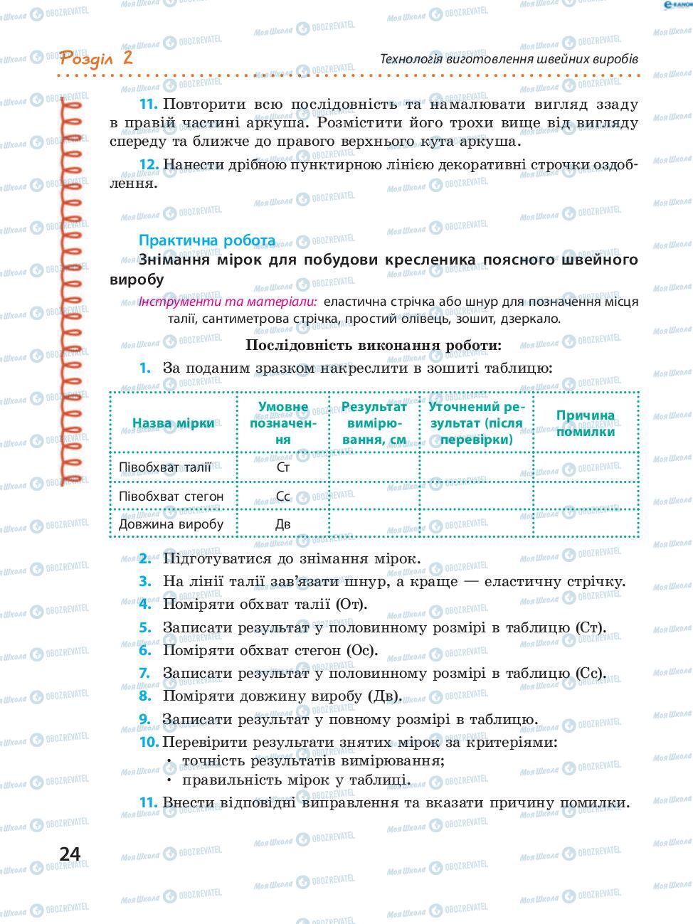 Підручники Трудове навчання 8 клас сторінка 24