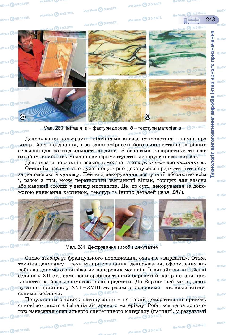 Учебники Трудовое обучение 8 класс страница 243