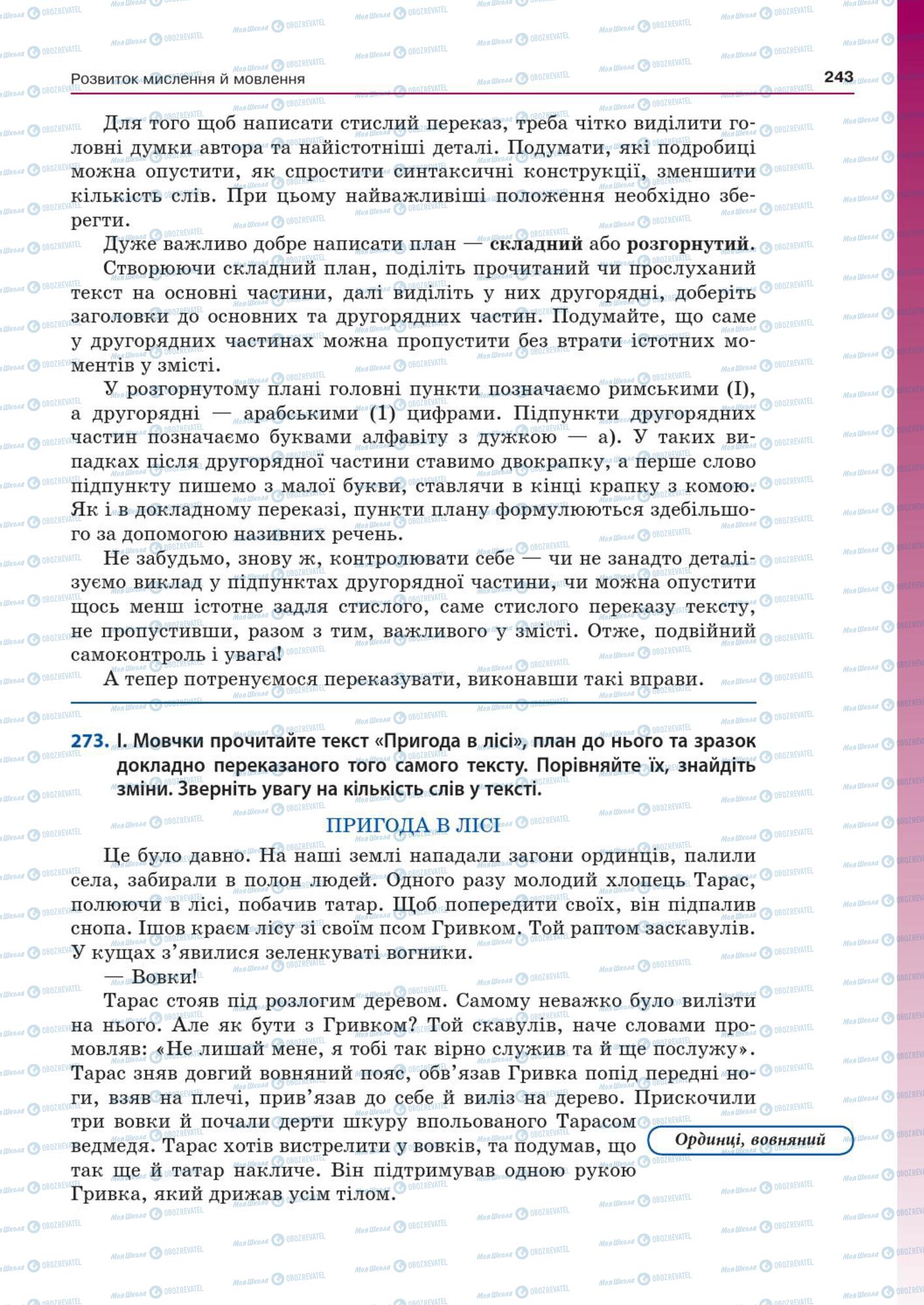 Підручники Українська мова 7 клас сторінка  243