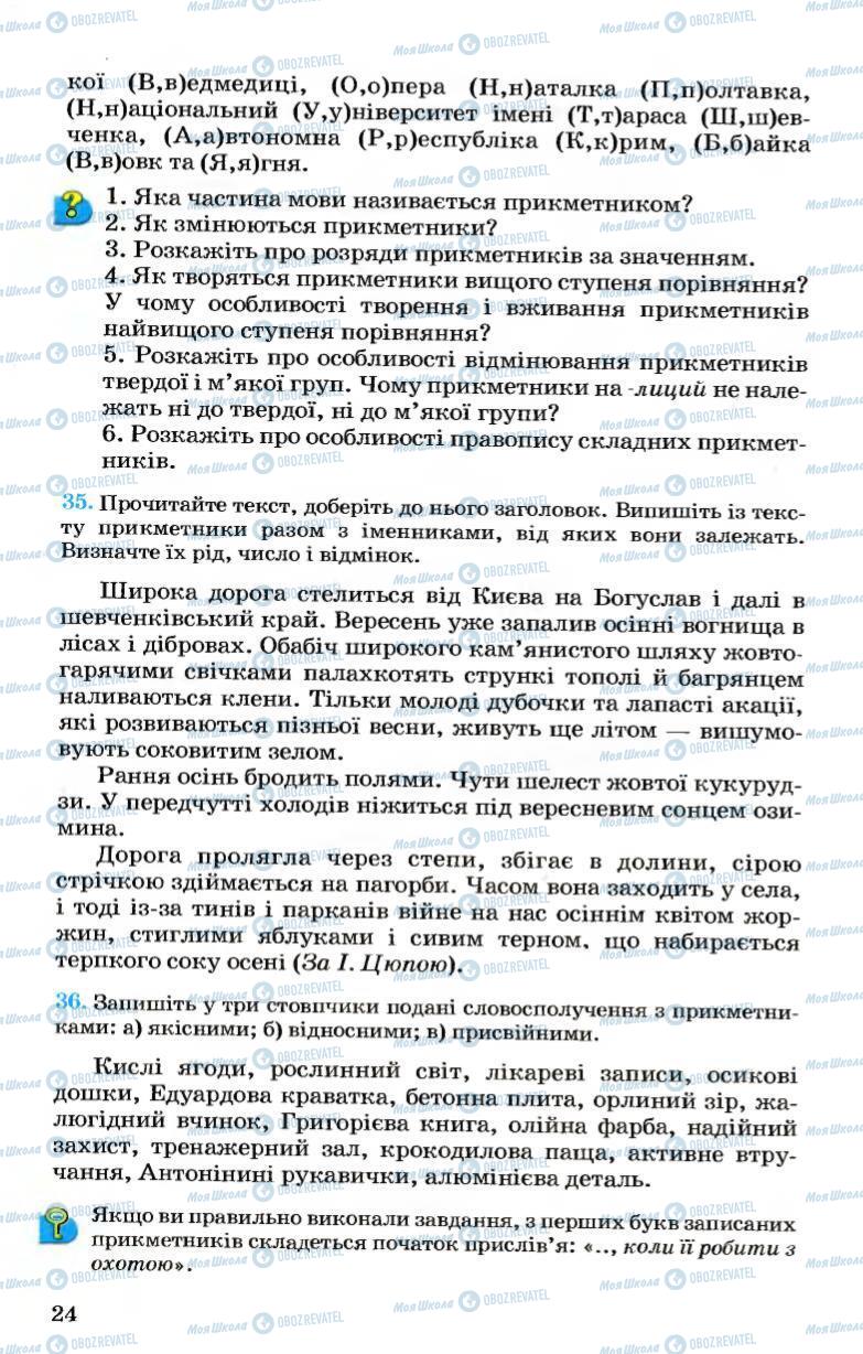 Учебники Укр мова 7 класс страница 24