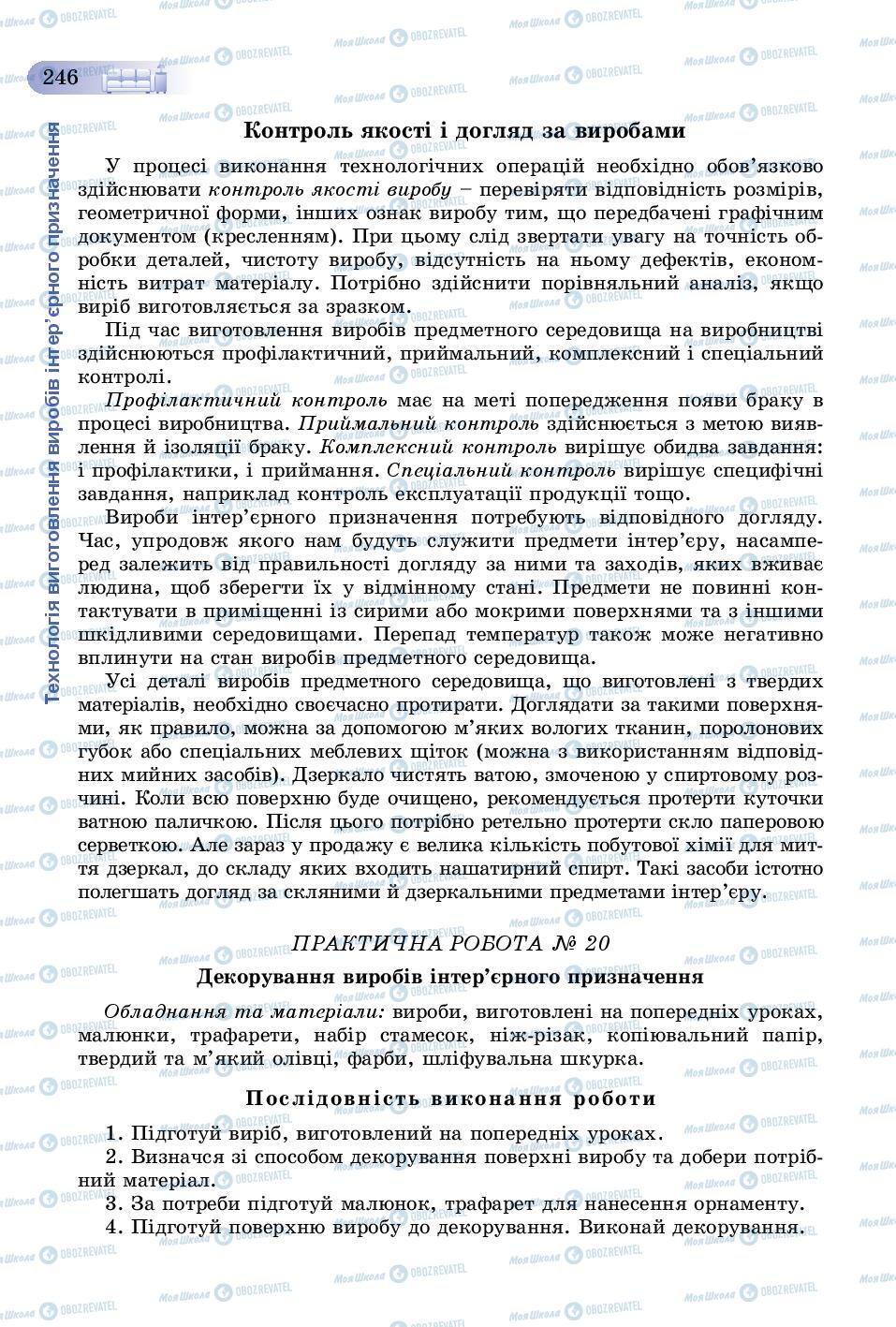 Підручники Трудове навчання 8 клас сторінка  246