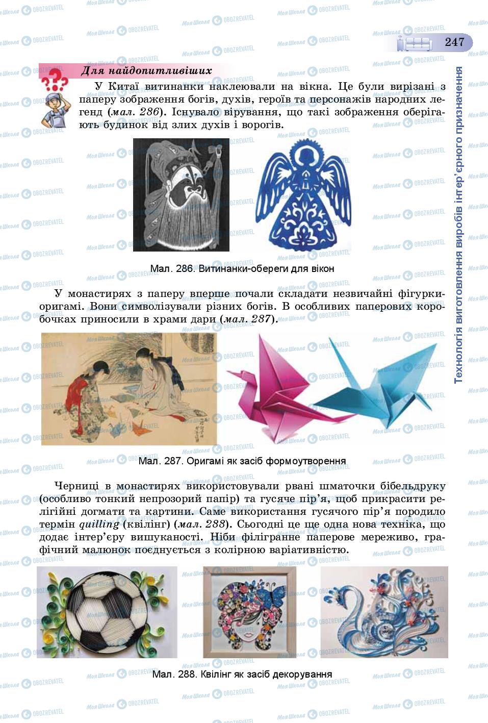 Учебники Трудовое обучение 8 класс страница 247