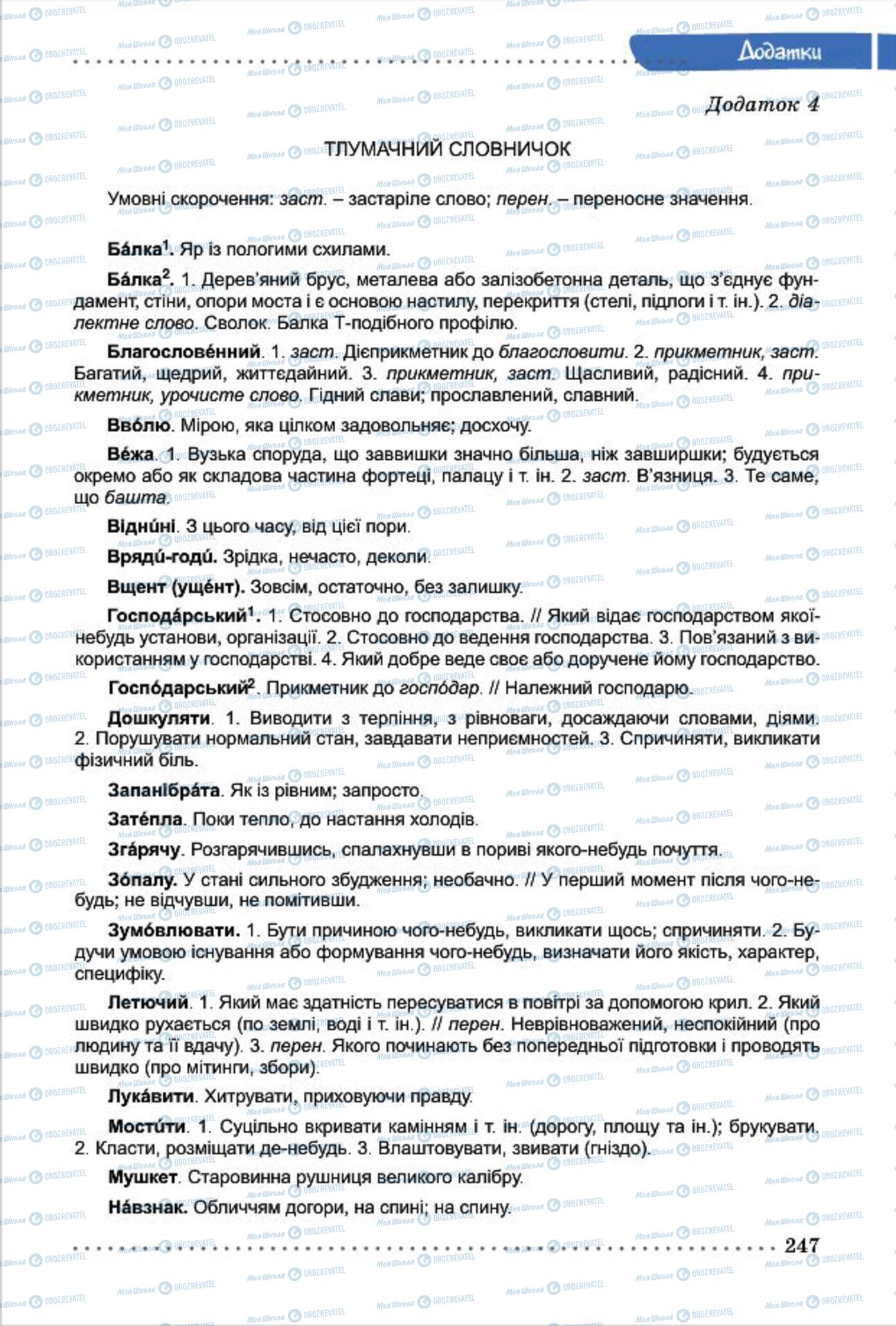 Підручники Українська мова 7 клас сторінка 247