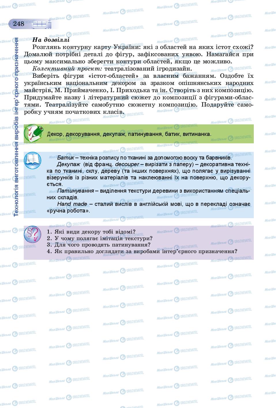 Підручники Трудове навчання 8 клас сторінка  248