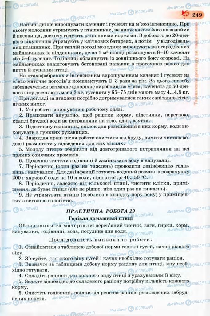 Підручники Трудове навчання 8 клас сторінка 249