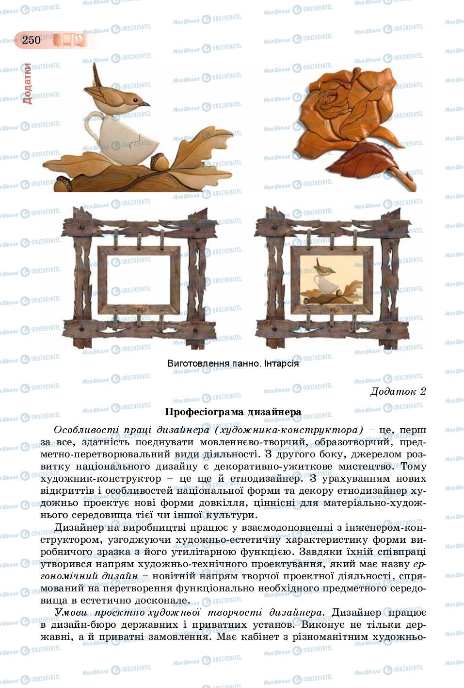 Підручники Трудове навчання 8 клас сторінка  250