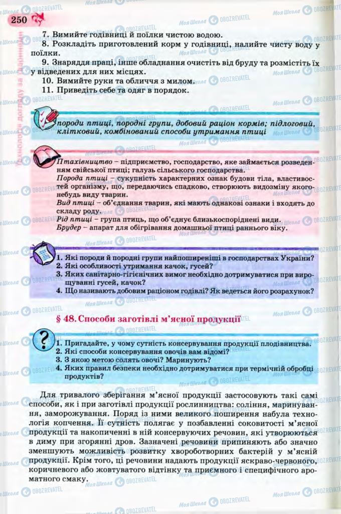 Підручники Трудове навчання 8 клас сторінка 250