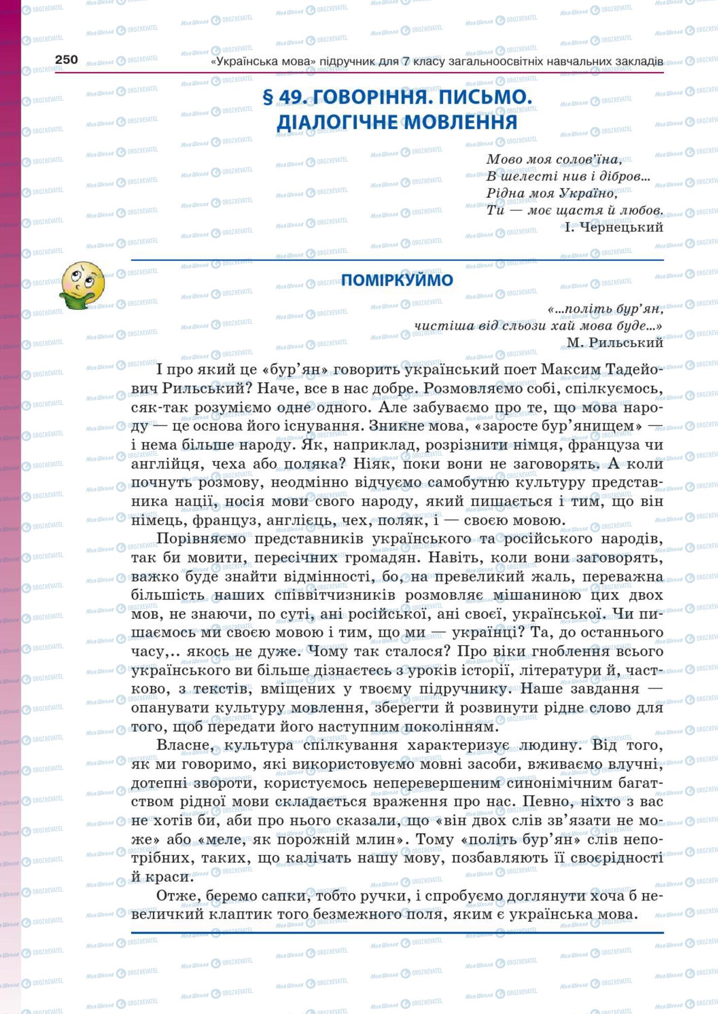 Підручники Українська мова 7 клас сторінка  250