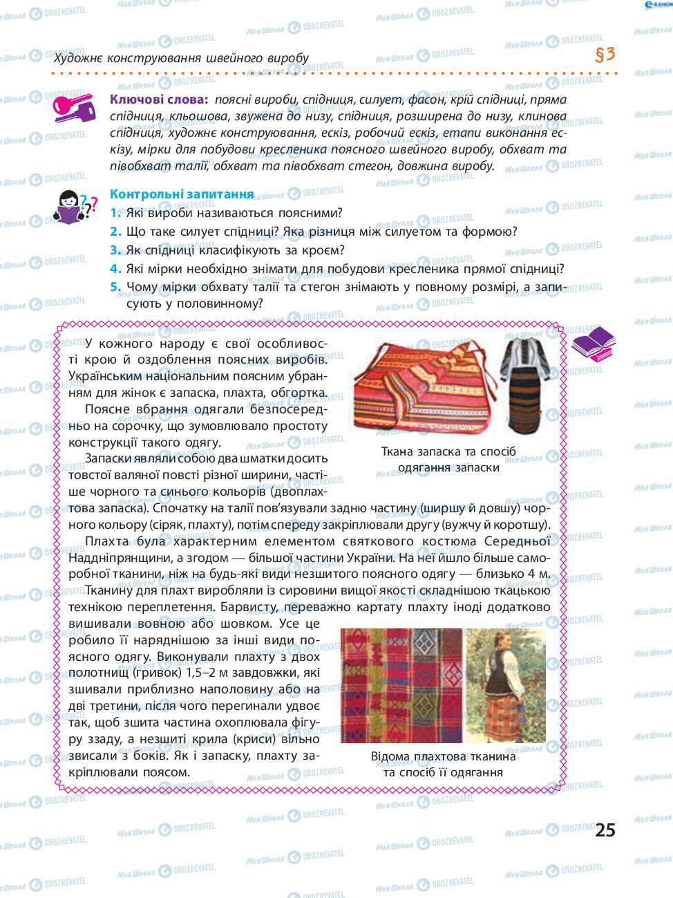 Підручники Трудове навчання 8 клас сторінка 25